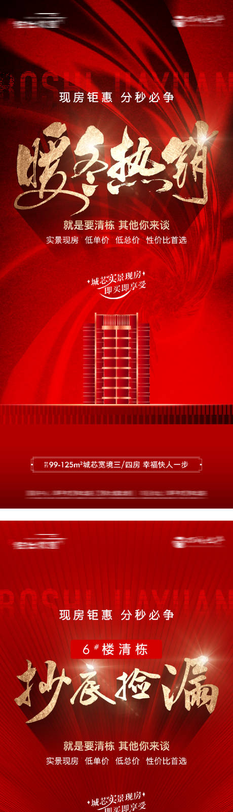 源文件下载【地产热销清栋海报】编号：55440029161072966
