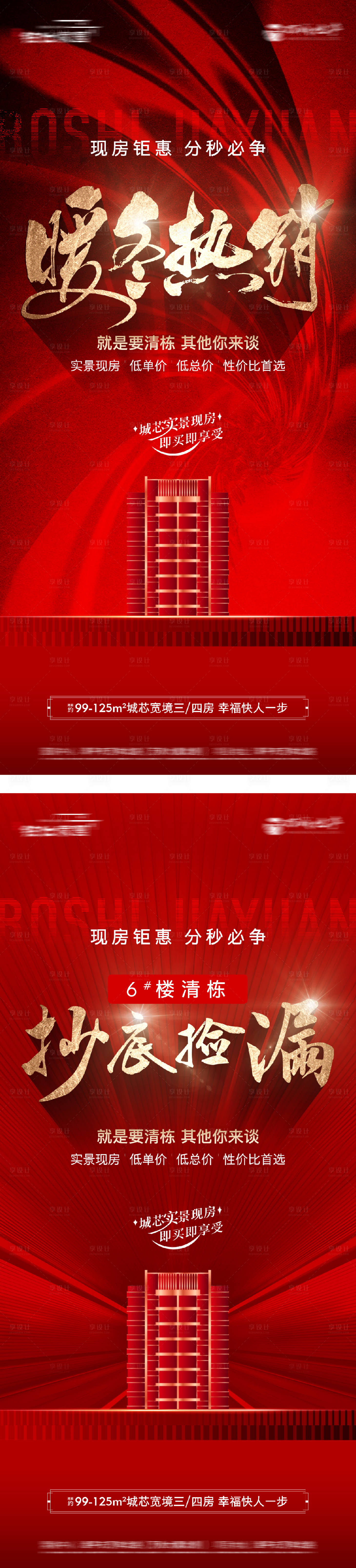 源文件下载【享设计】搜索编号：55440029161072966【地产热销清栋海报】