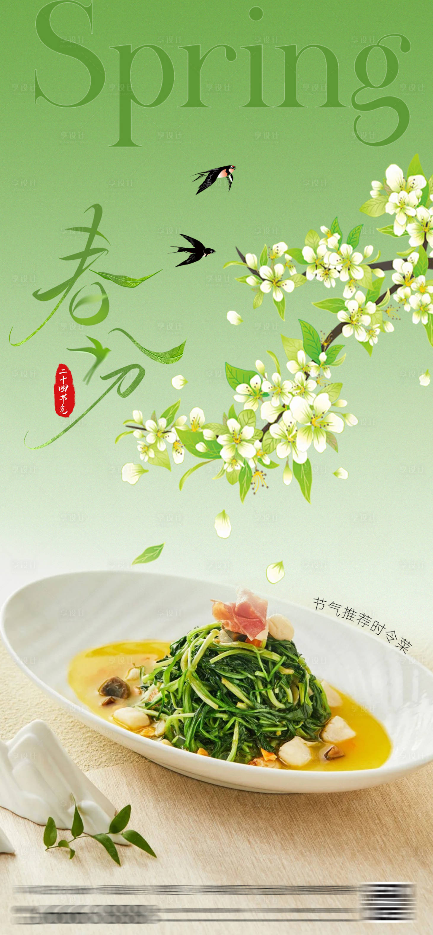源文件下载【酒店春分菜品上新节气海报】编号：63410029228068059
