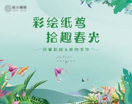 风筝彩绘&多肉手作