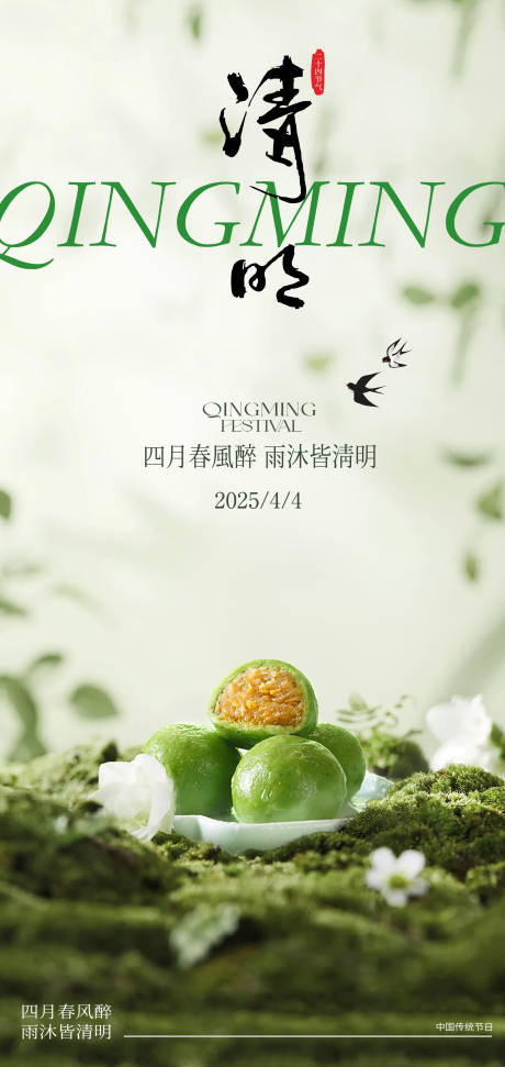 源文件下载【中国传统节日清明节海报】编号：93670029551963844