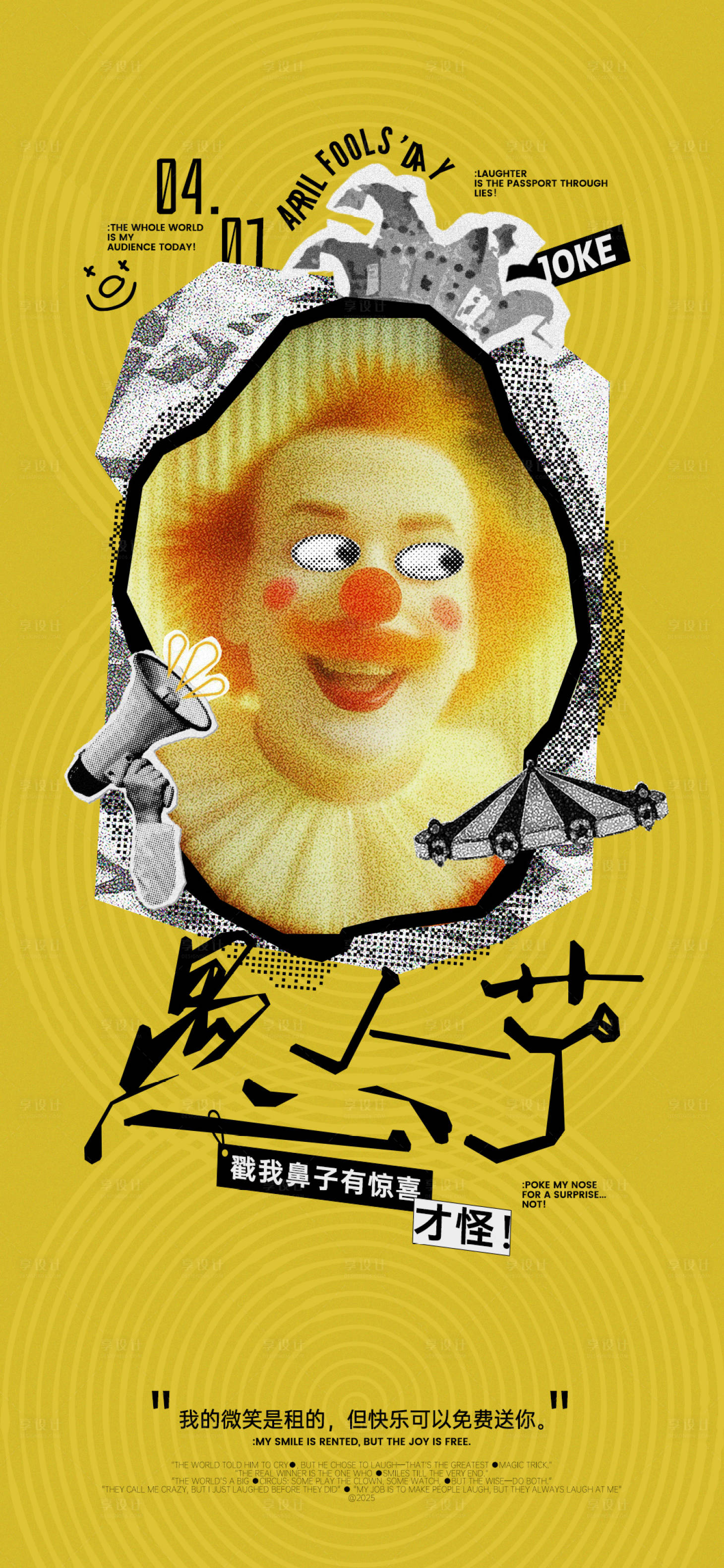 源文件下载【愚人节拼贴风海报】编号：82710029842295713
