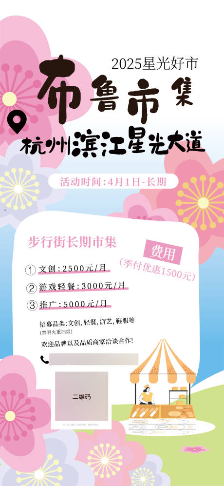 源文件下载【享设计】搜索编号：22230029403908858【市集摊位入驻海报】