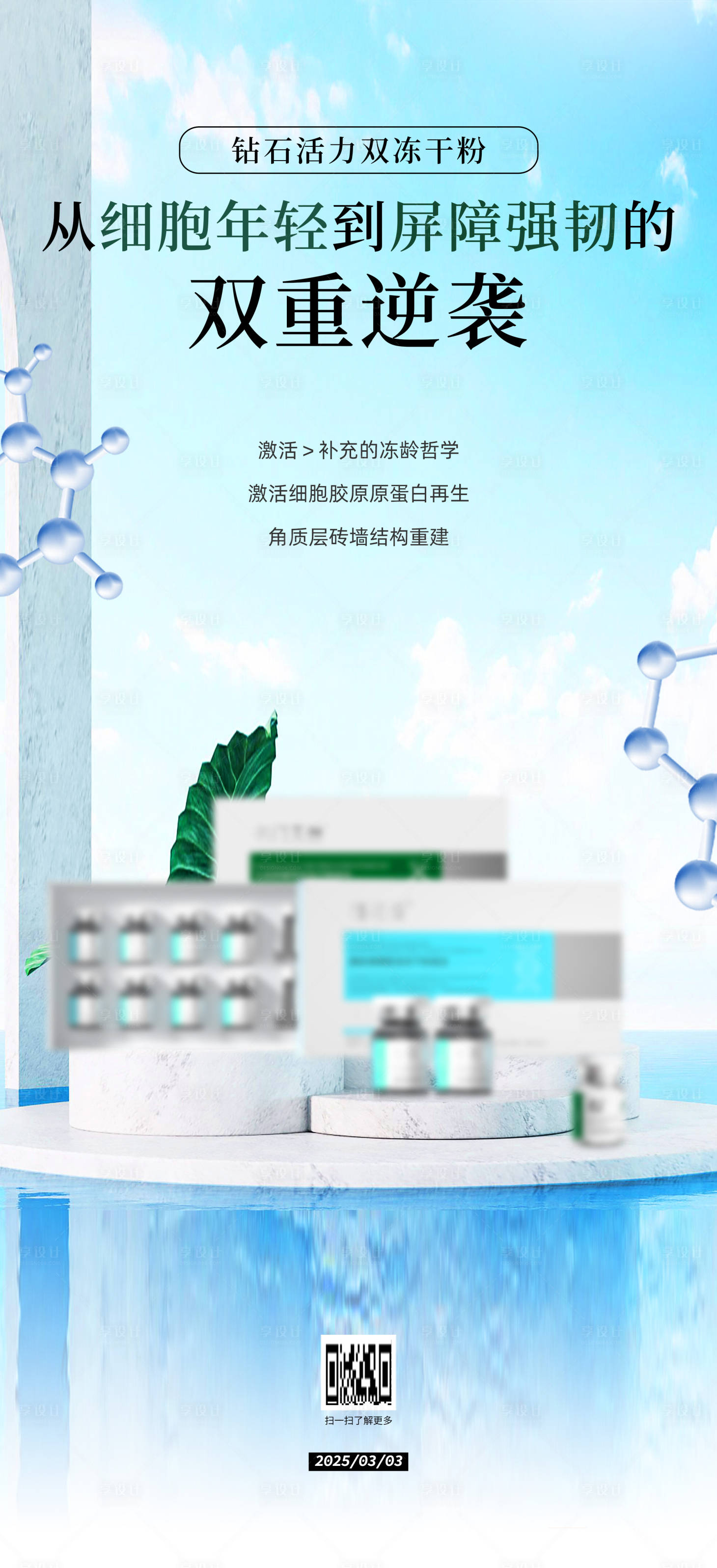 源文件下载【享设计】搜索编号：78820029577221905【医美胶原功效海报】