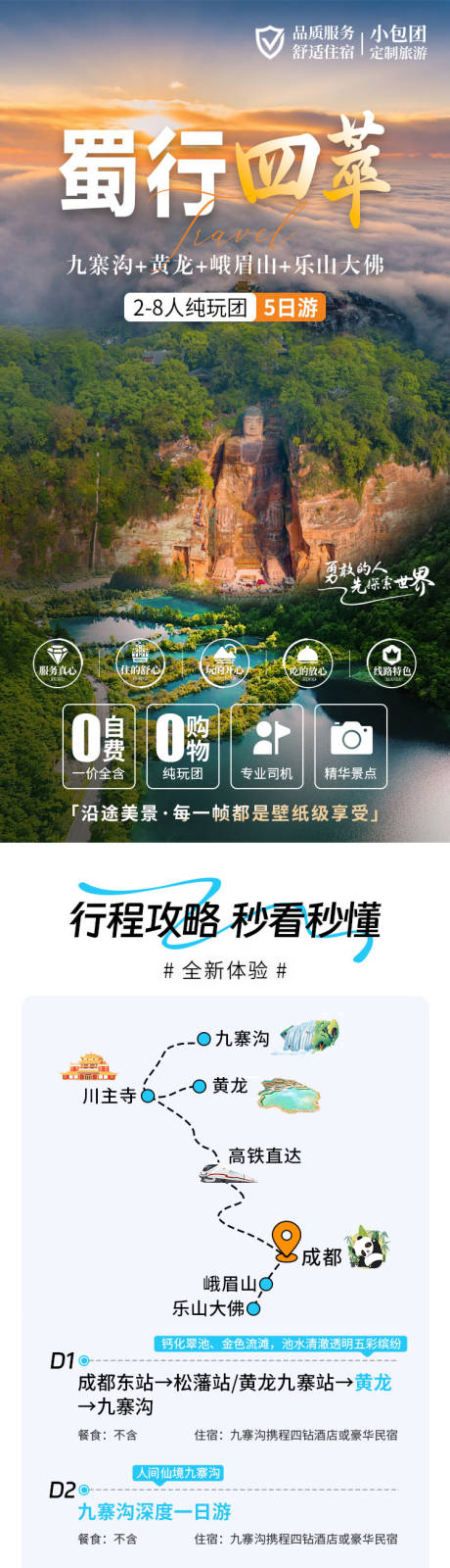 源文件下載【享設計】搜索編號：74320029752809561【九寨黃龍旅游詳情頁】