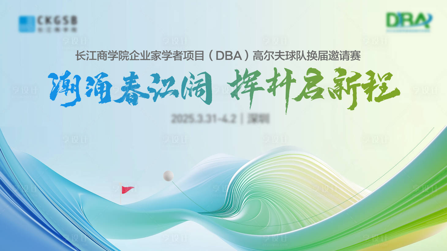 源文件下载【享设计】搜索编号：31160029652226359【商学院高尔夫邀请赛展板】