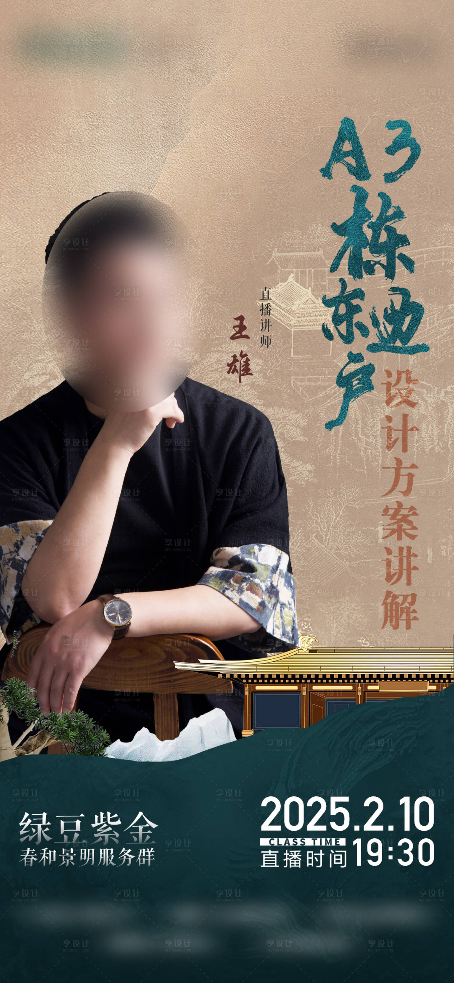 源文件下载【享设计】搜索编号：33520029183661261【地产高级直播人物海报】