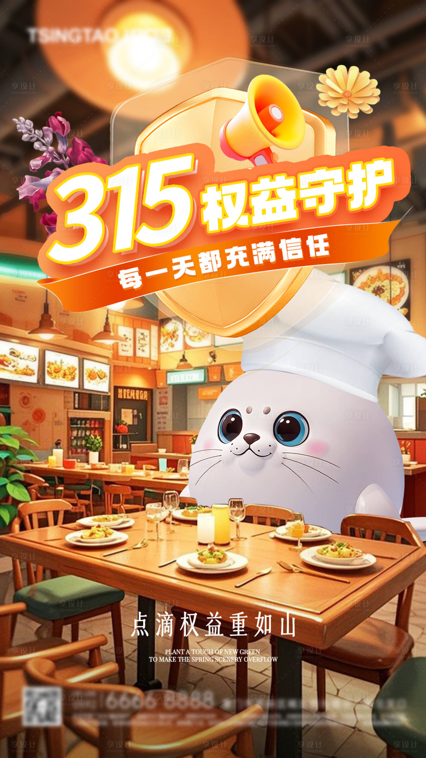源文件下載【315權益海報】編號：99620029469105306