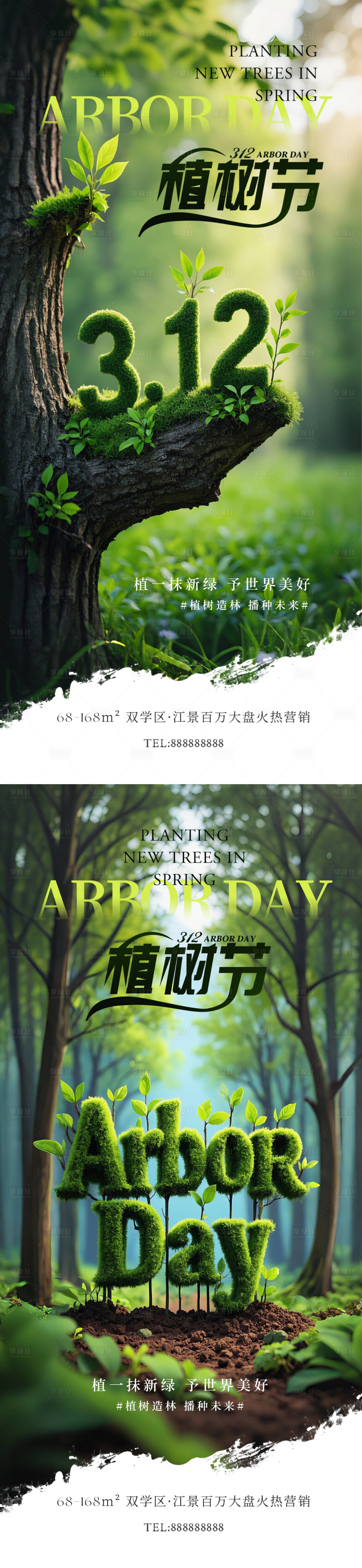 源文件下載【享設計】搜索編號：17320029184801174【植樹節創意系列海報】