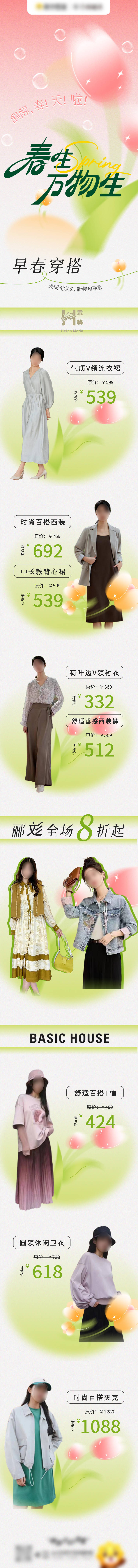 源文件下载【早春穿搭女装单品长图海报】编号：14170029154102820