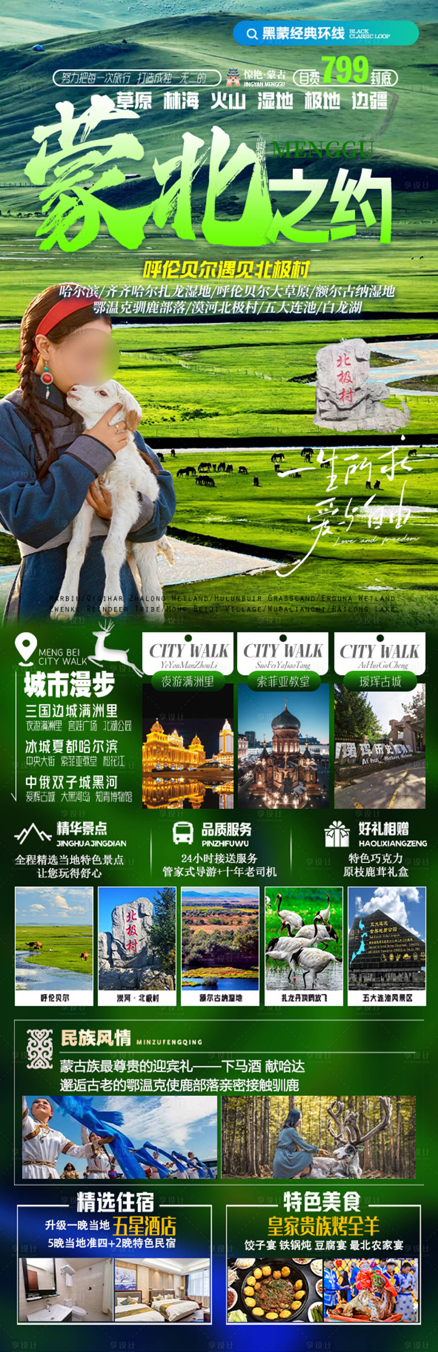 源文件下載【享設計】搜索編號：24240029869266386【東北黑龍江吉林遼寧內蒙旅游海報】