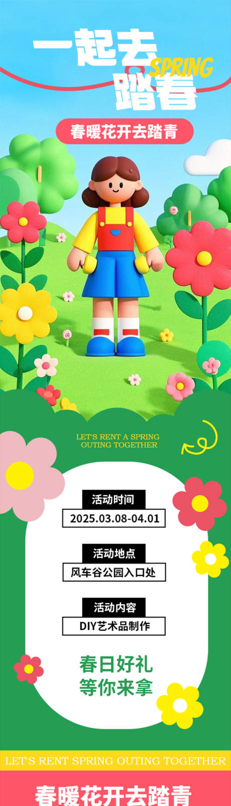 源文件下载【春季清新活动踏春长图】编号：42740029327942287
