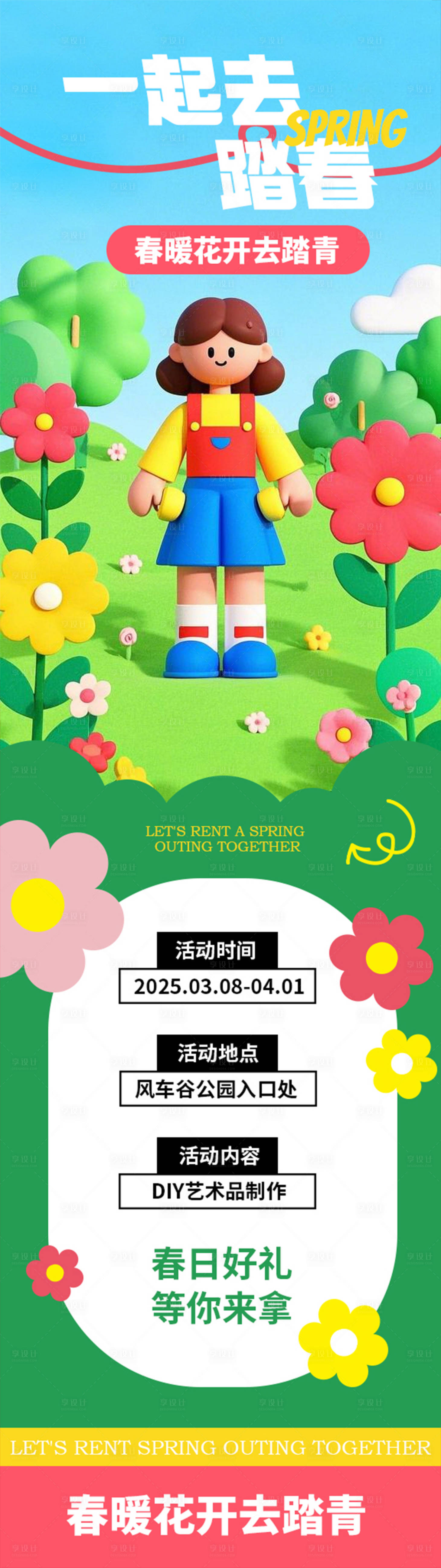 源文件下载【享设计】搜索编号：42740029327942287【春季清新活动踏春长图】