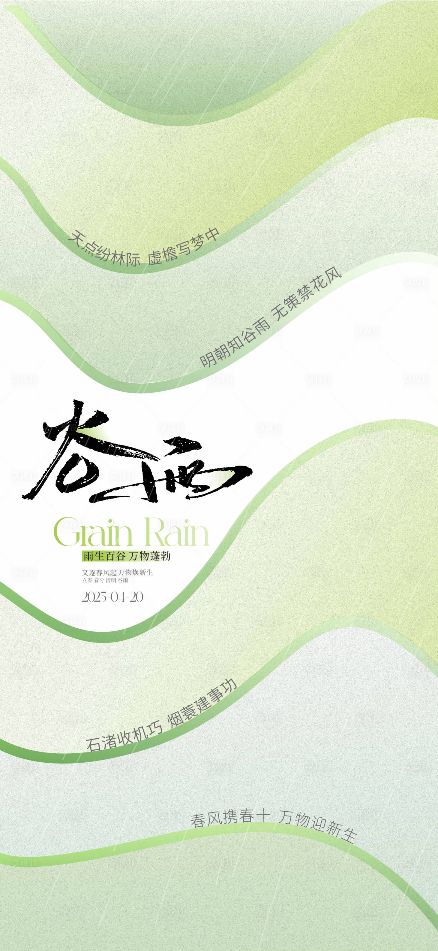 源文件下载【享设计】搜索编号：42770029407894279【谷雨海报】