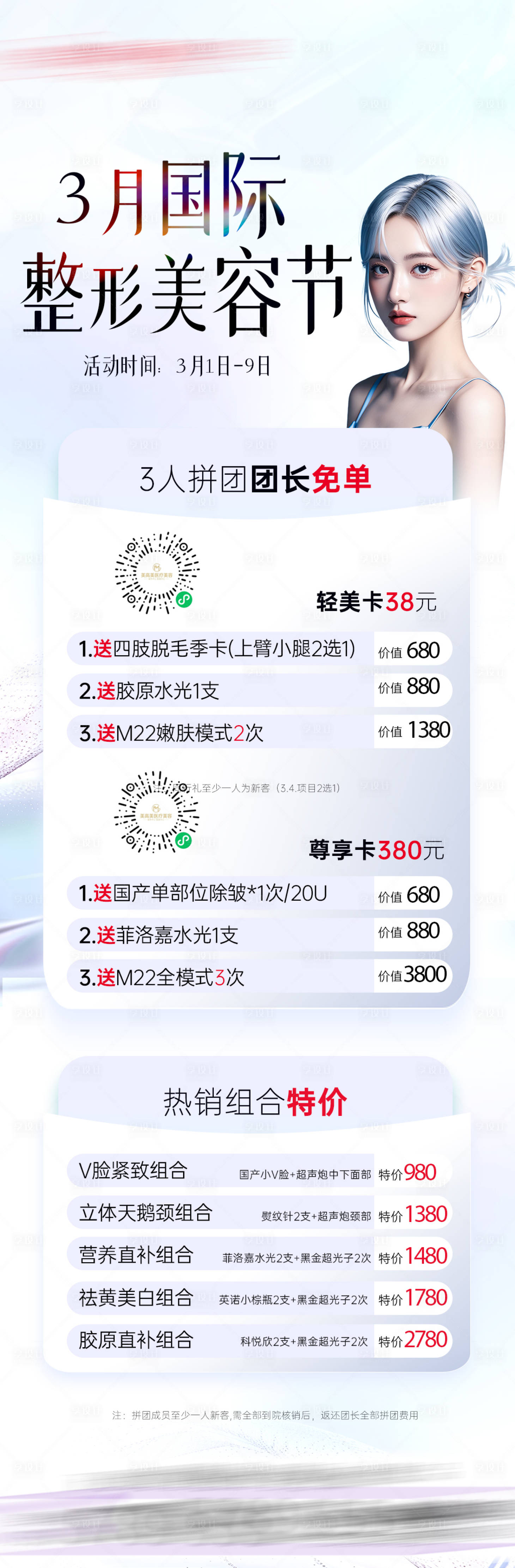 源文件下载【享设计】搜索编号：26710029447986077【医美活动海报】