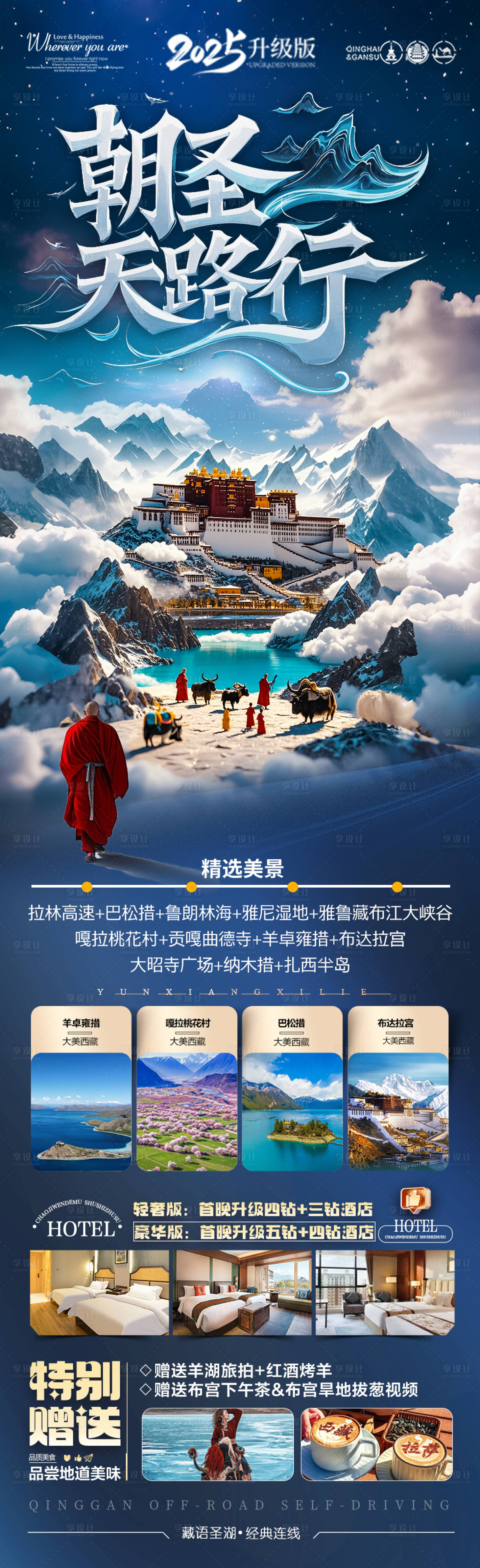源文件下載【享設計】搜索編號：57050029323256141【西藏旅游海報】
