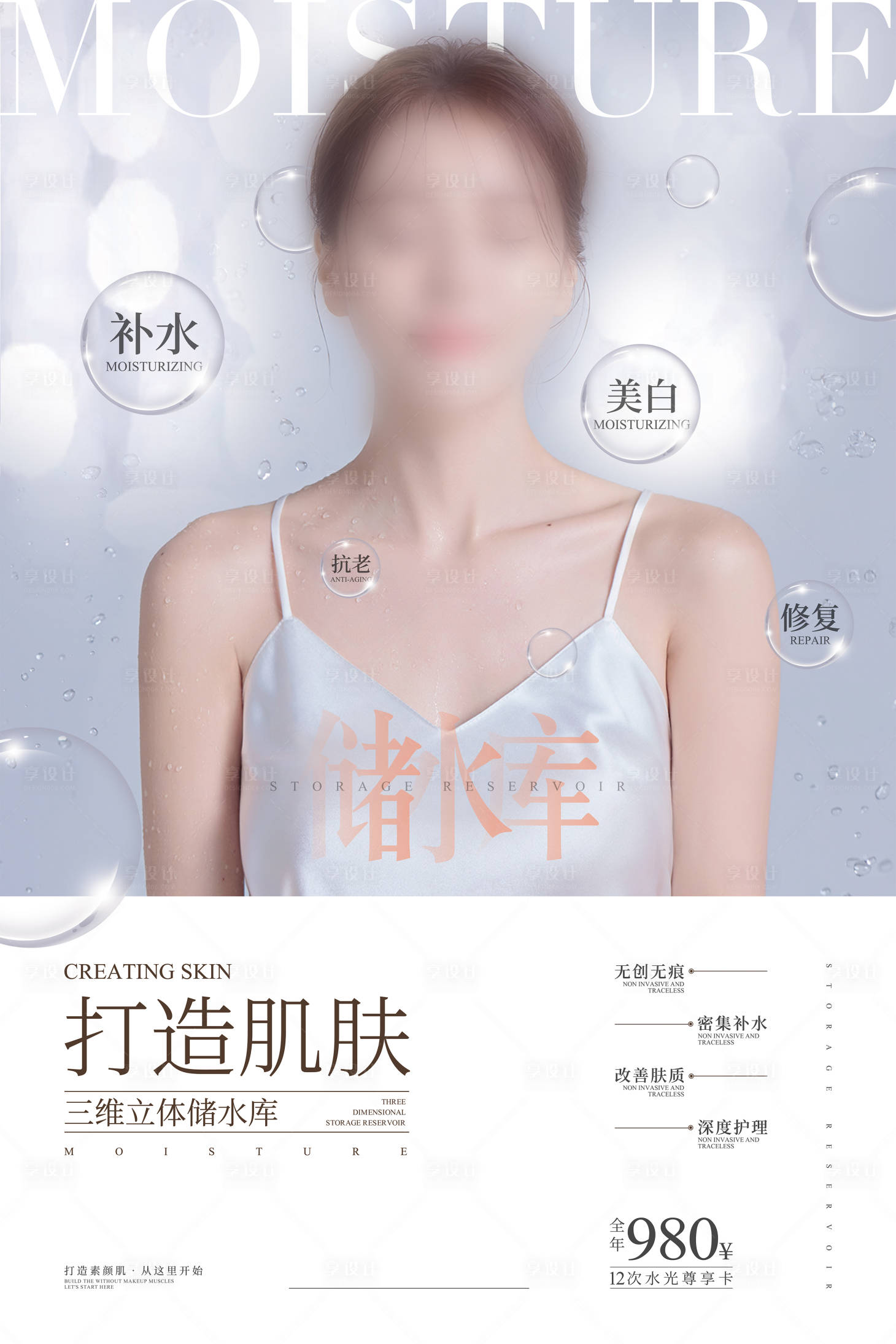 源文件下載【享設(shè)計】搜索編號：86700029800881015【美容補(bǔ)水海報】