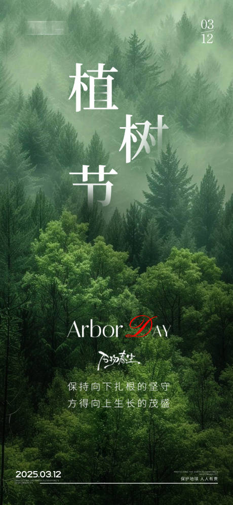 植树节节日移动端海报