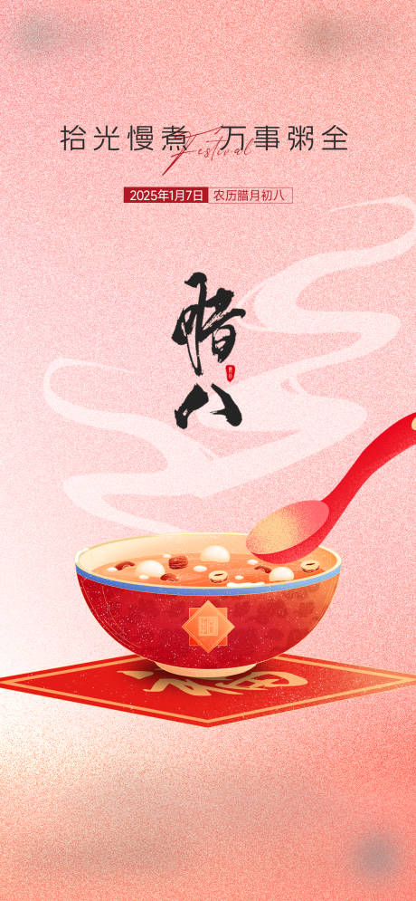 源文件下载【享设计】搜索编号：70420029737493498【腊八海报】