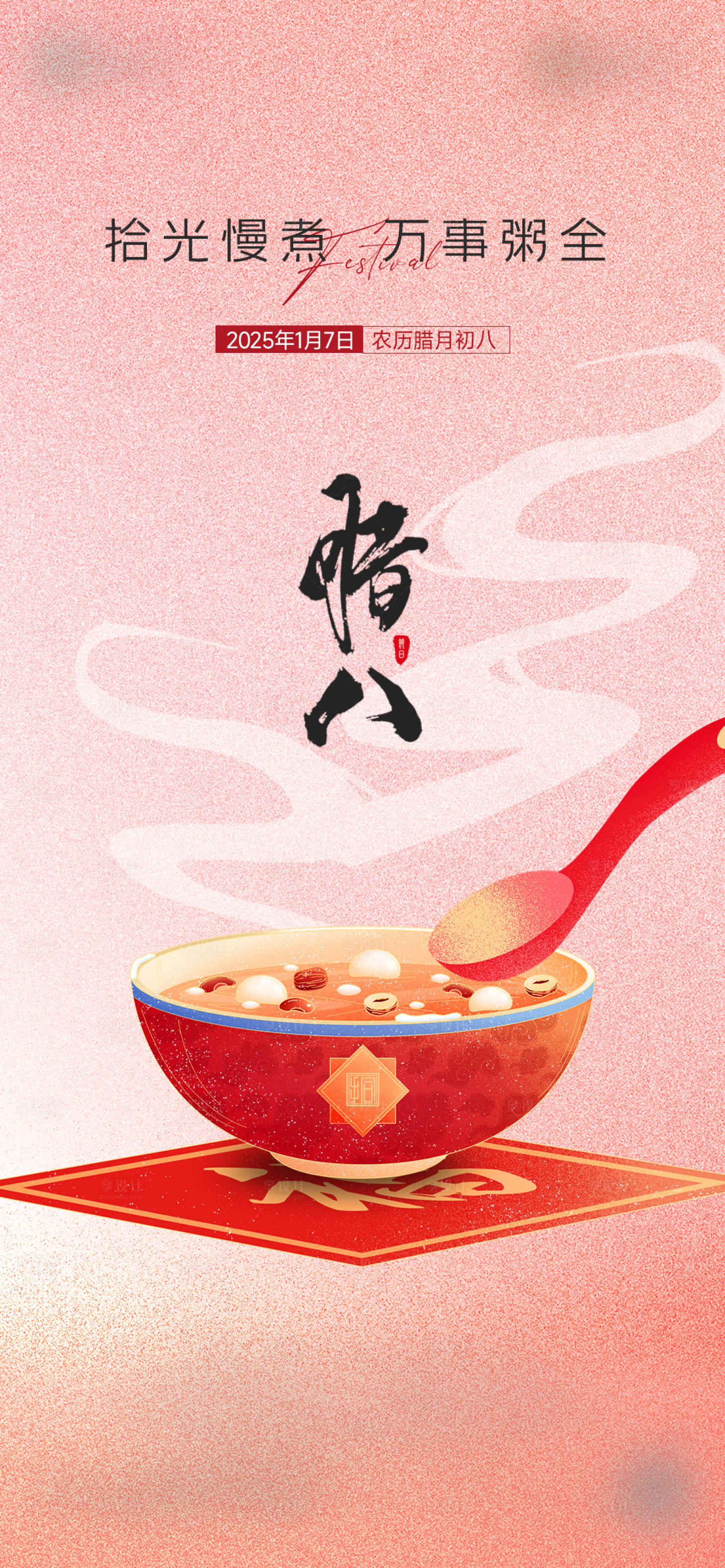 源文件下载【享设计】搜索编号：70420029737493498【腊八海报】