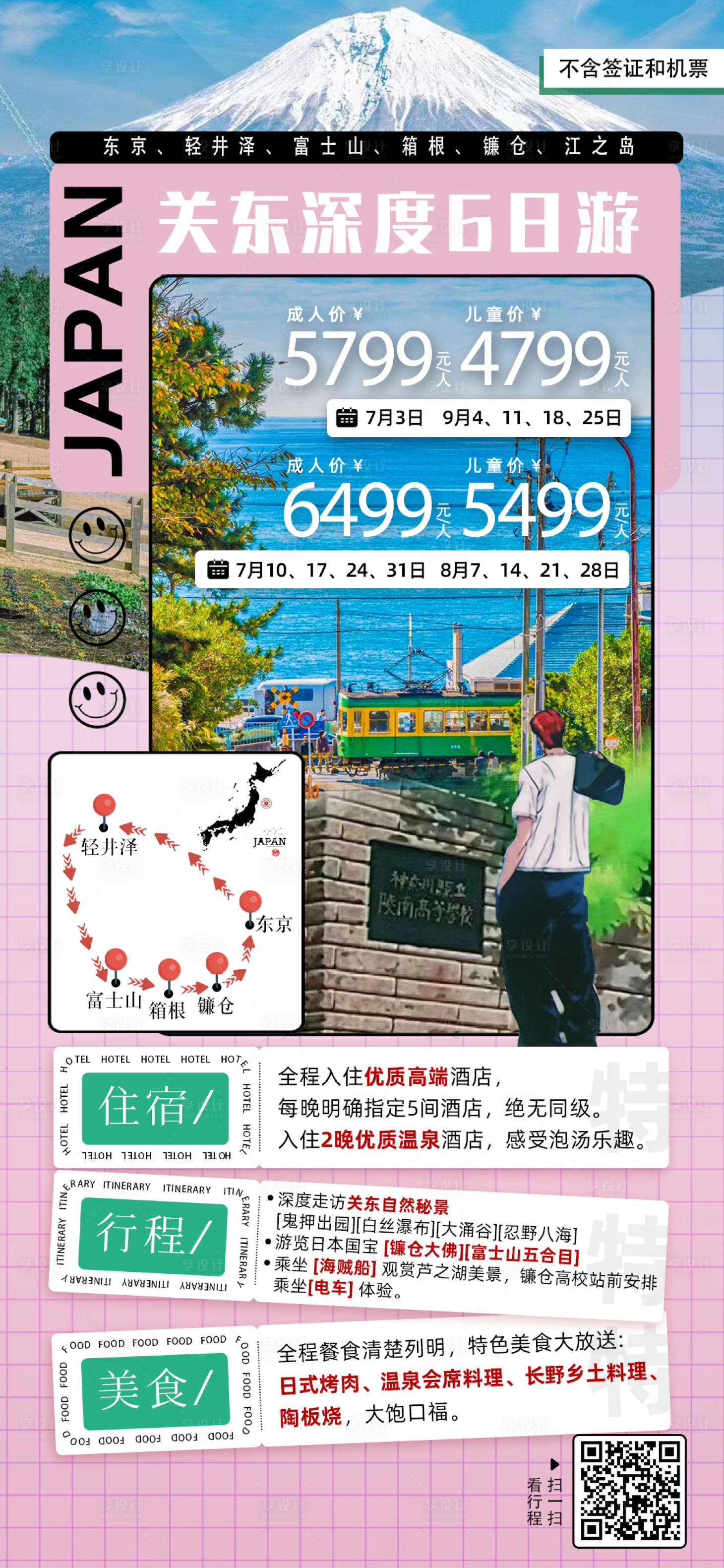 源文件下载【享设计】搜索编号：73280029553789268【日本旅游宣传海报】