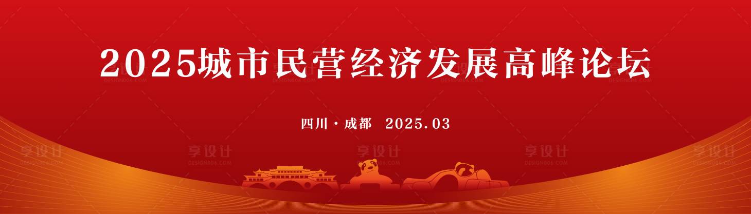 源文件下載【享設(shè)計(jì)】搜索編號(hào)：35940029772346274【紅色城市經(jīng)濟(jì)論壇背景】