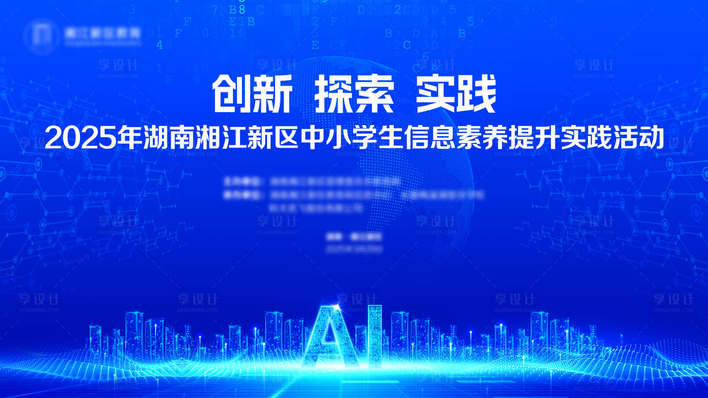 源文件下载【享设计】搜索编号：28470029781512062【会议科技智能主视觉活动背景板】