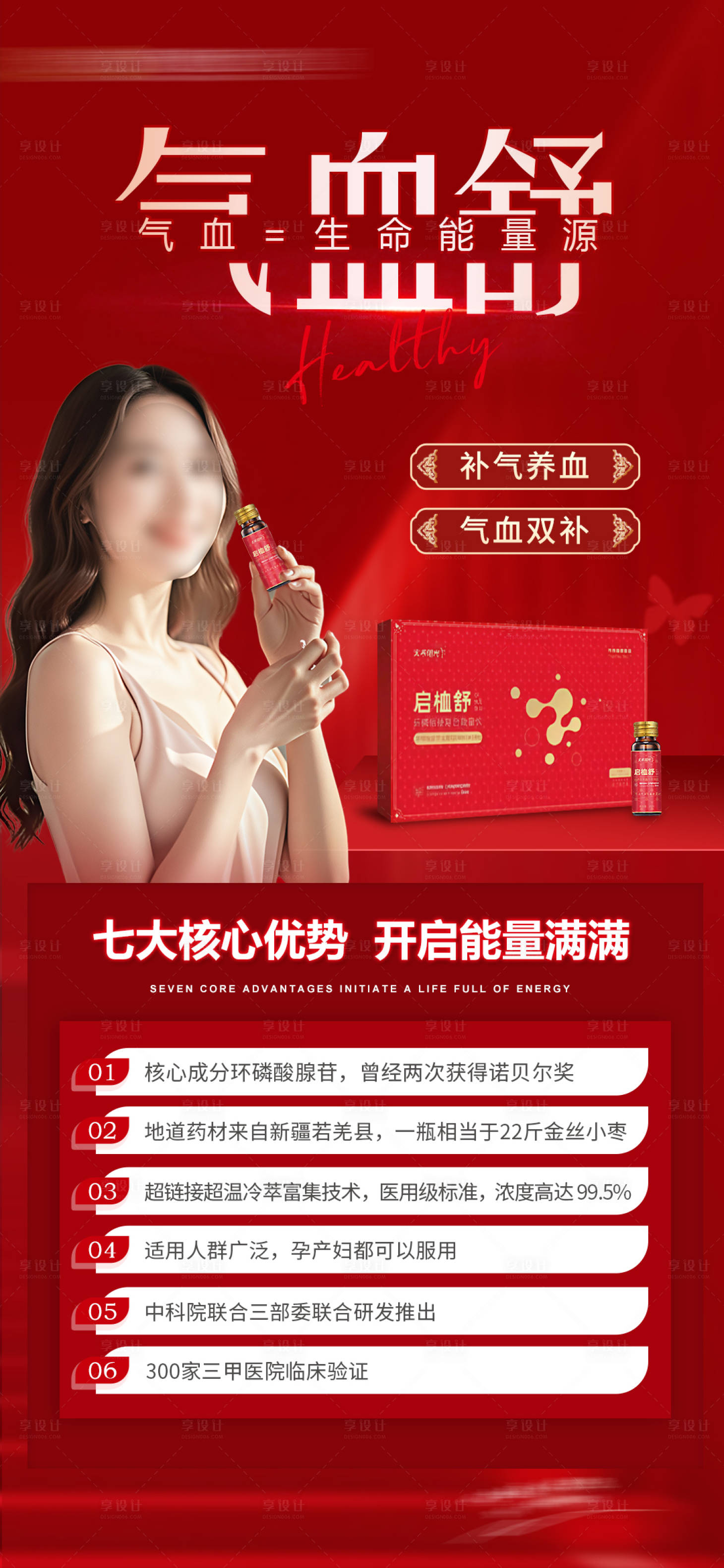 源文件下载【气血舒产品活动海报】编号：13470029742262654