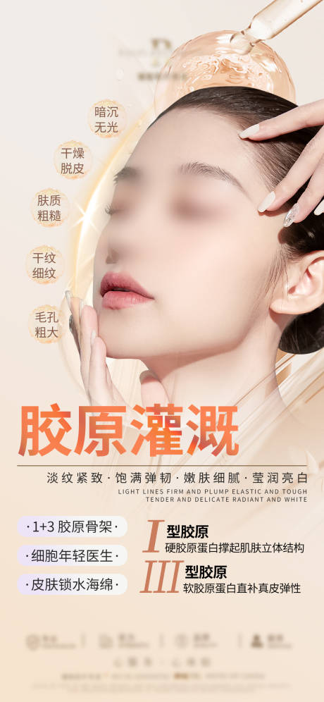 源文件下載【享設計】搜索編號：81110029084258015【膠原灌溉海報】