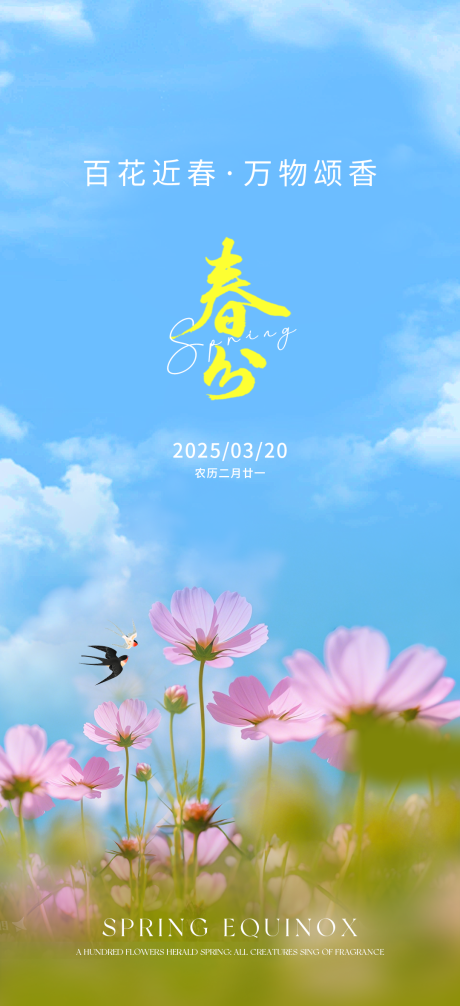 源文件下载【春分节气海报】编号：19890029542606444