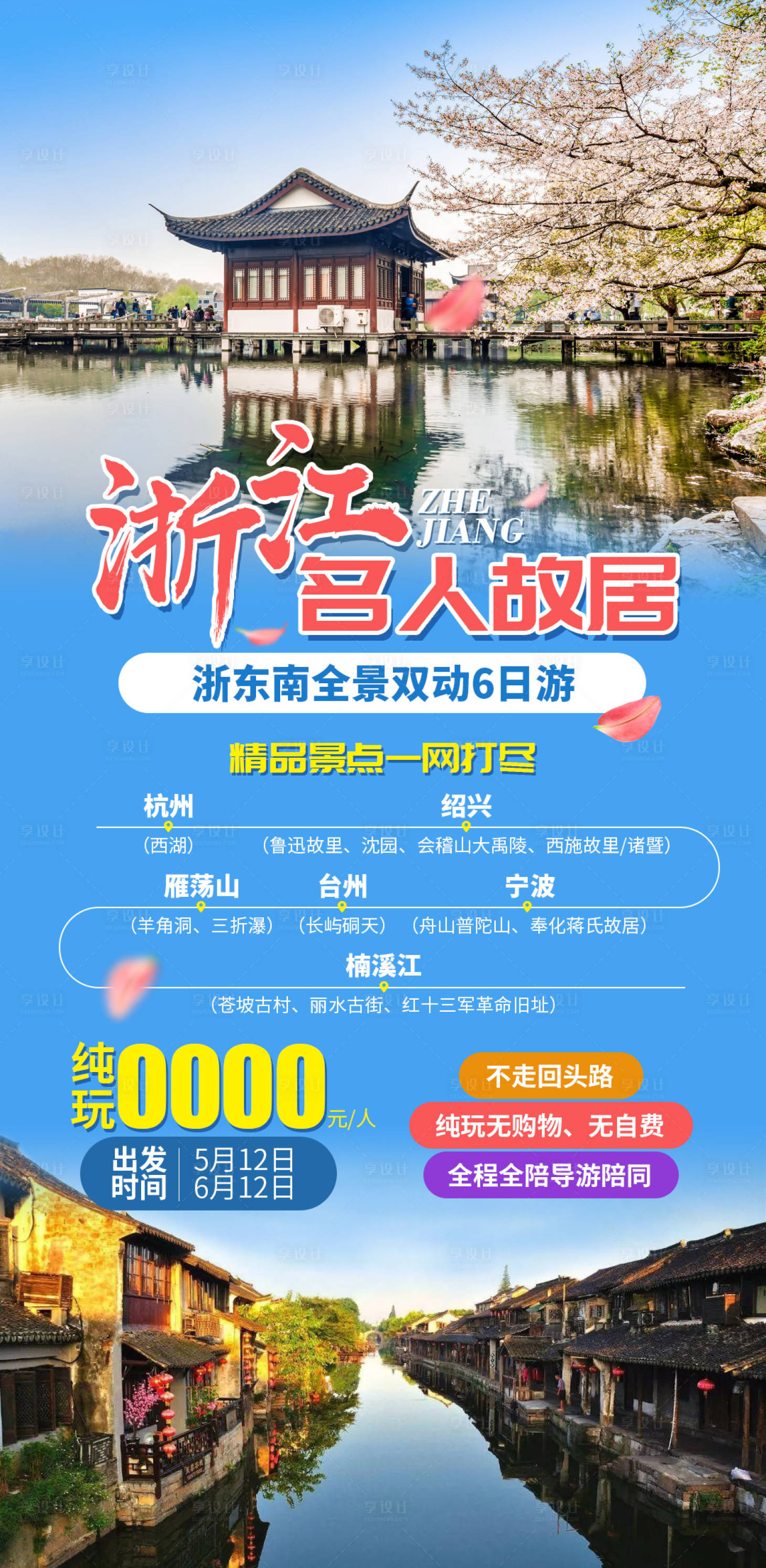 源文件下載【浙江名人故居旅游海報】編號：85810029841039218