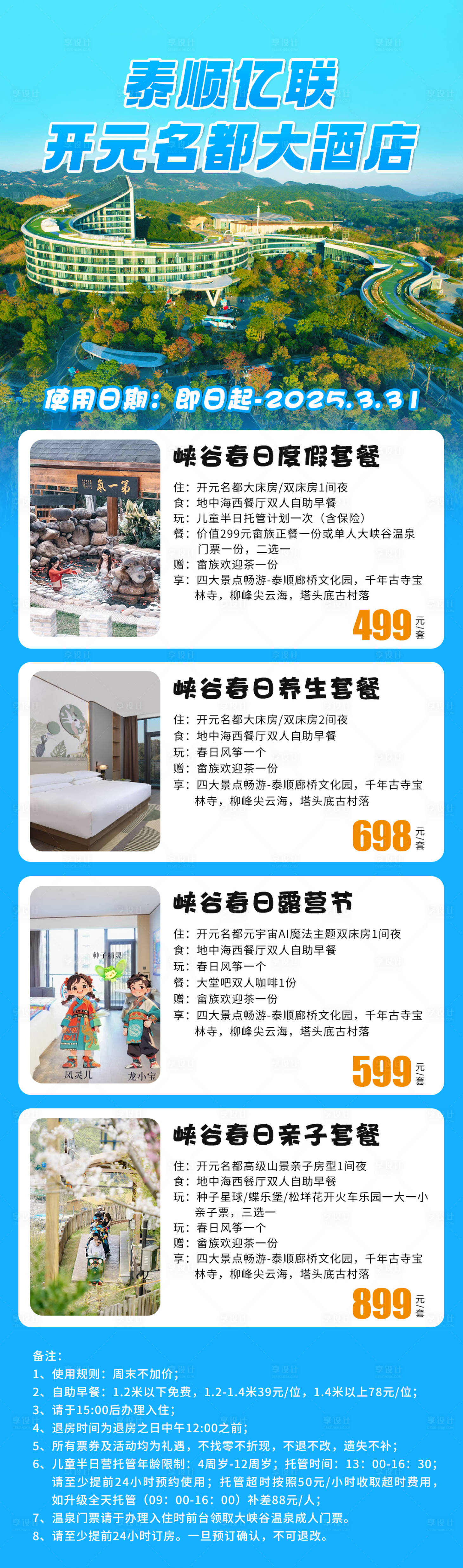 源文件下载【享设计】搜索编号：37110029230326738【旅游酒店套餐海报】
