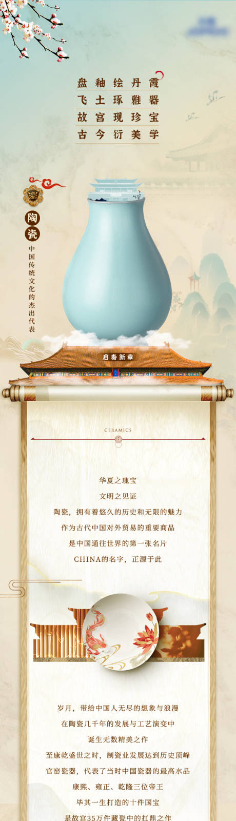 源文件下载【享设计】搜索编号：82590029547861757【新中式国潮陶瓷长图】