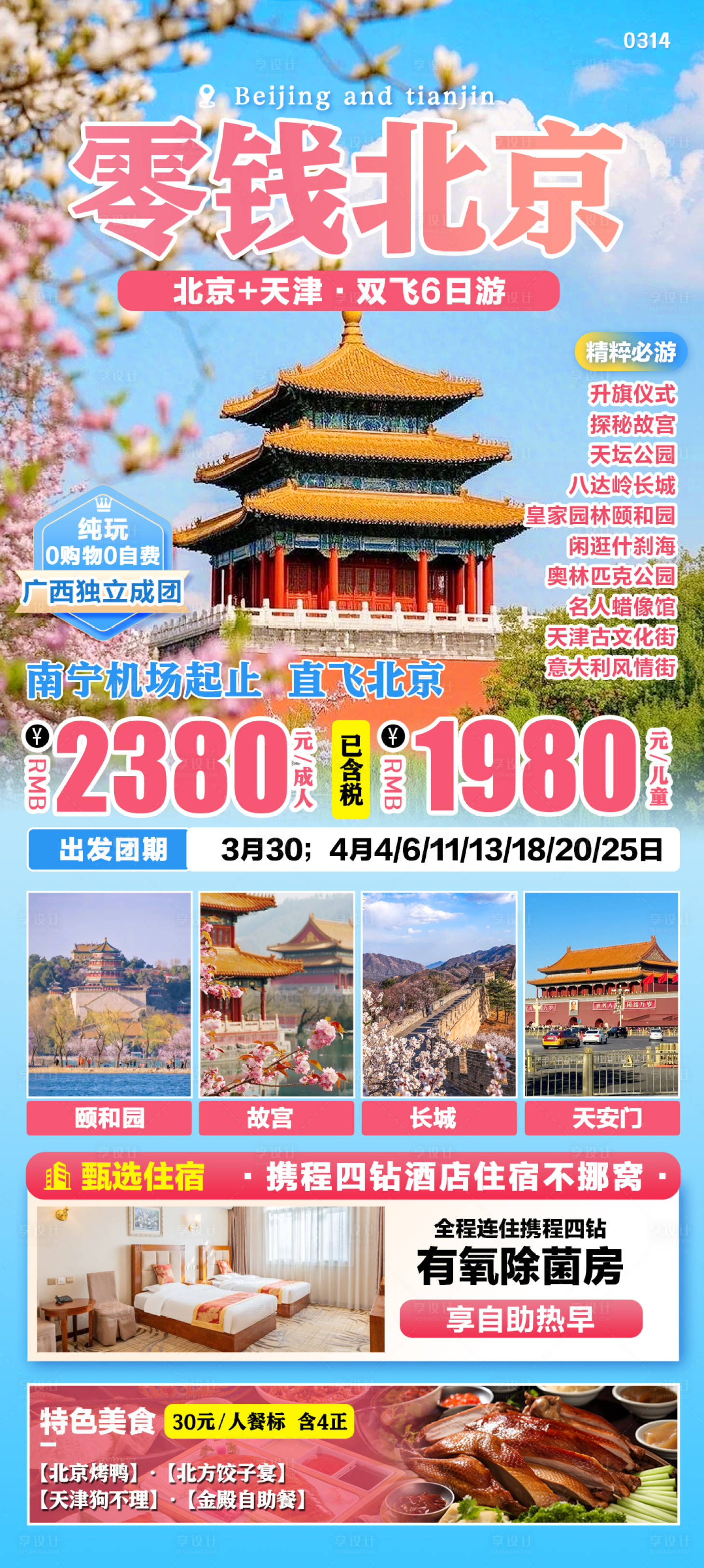 源文件下载【北京天津春季旅游海报】编号：16580029560062466