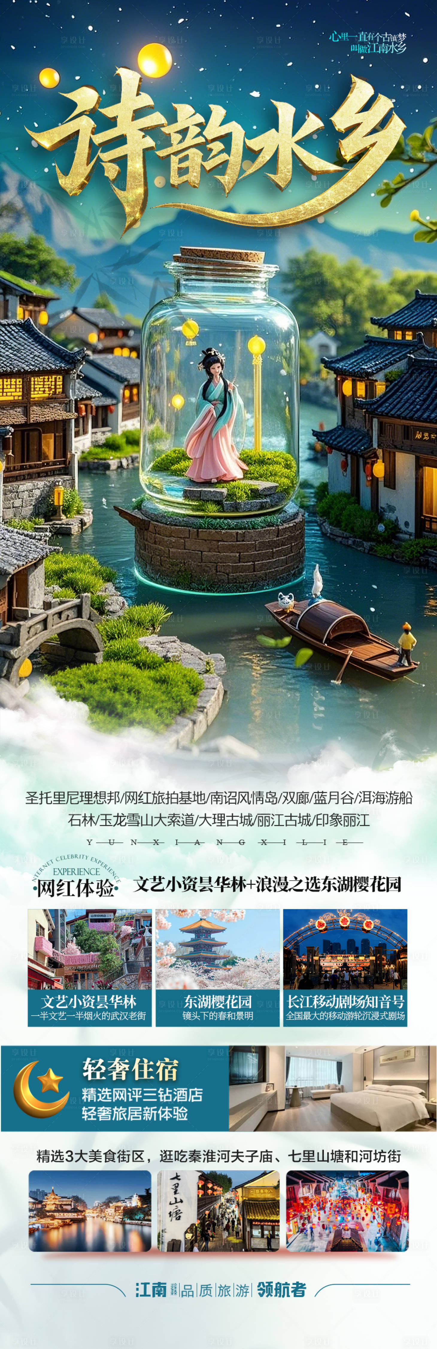 源文件下載【享設計】搜索編號：51670029226335640【江南華東旅游海報】