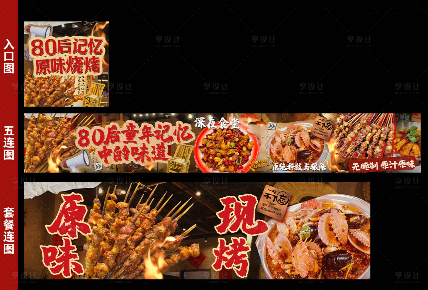 源文件下載【享設計】搜索編號：38070029530726748【市井燒烤五連圖】