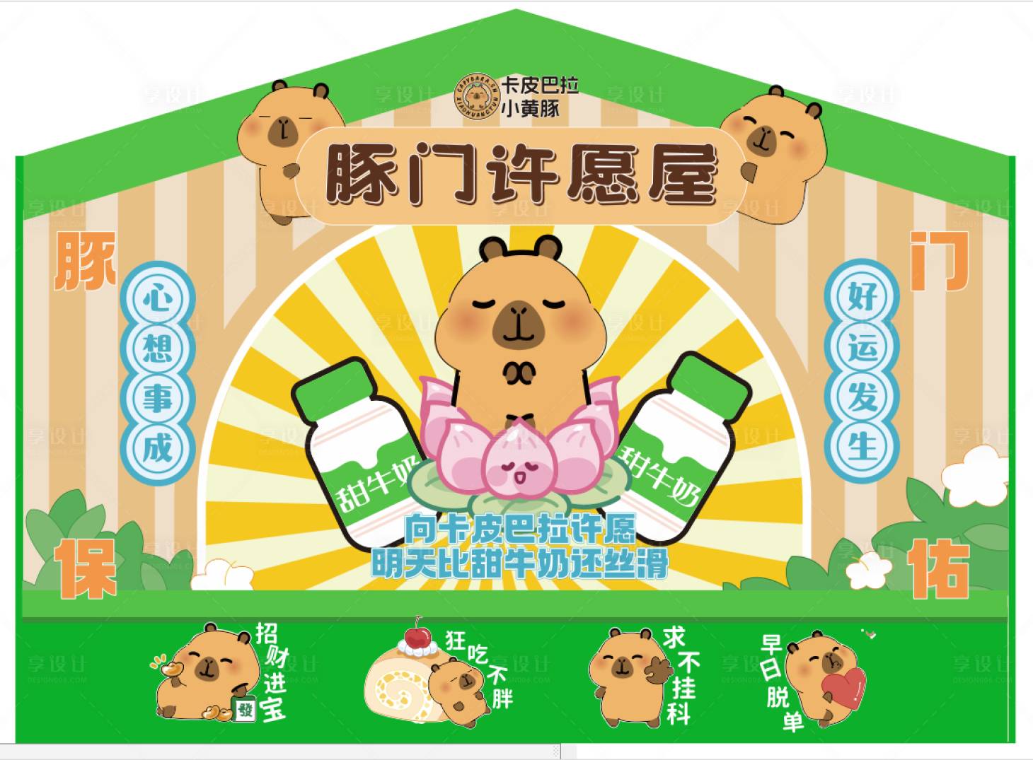 源文件下載【享設(shè)計】搜索編號：33870029848651880【卡皮巴拉 】