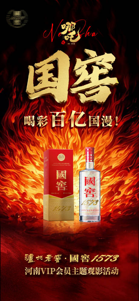 白酒哪吒借势海报