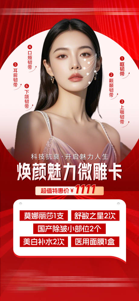 源文件下載【醫(yī)美卡項(xiàng)活動(dòng)海報(bào)】編號(hào)：24610029843945612