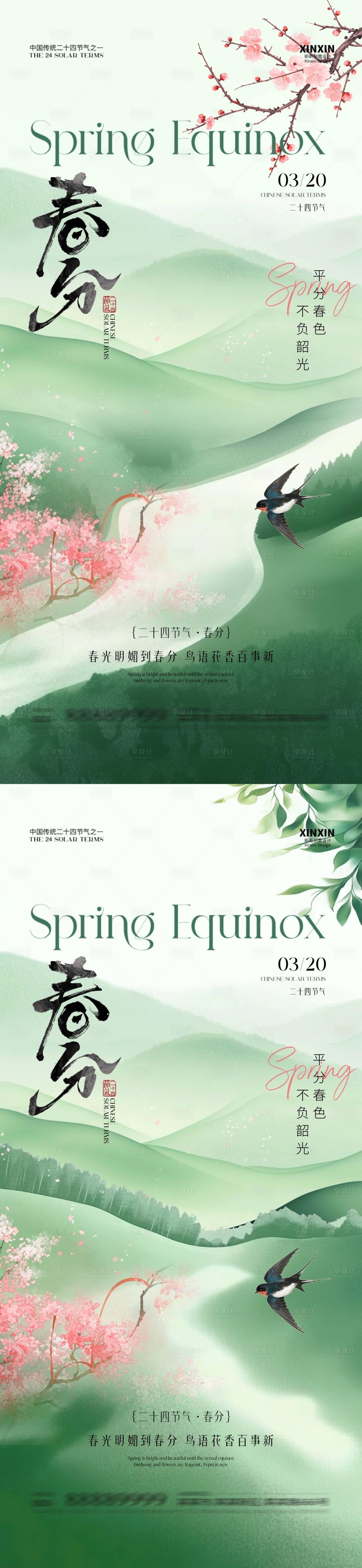 源文件下載【享設計】搜索編號：14230029292601294【春分節氣中式插畫海報】