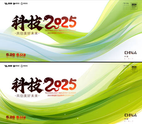 源文件下载【科技2025高峰论坛研讨会展板】编号：23700029664765616