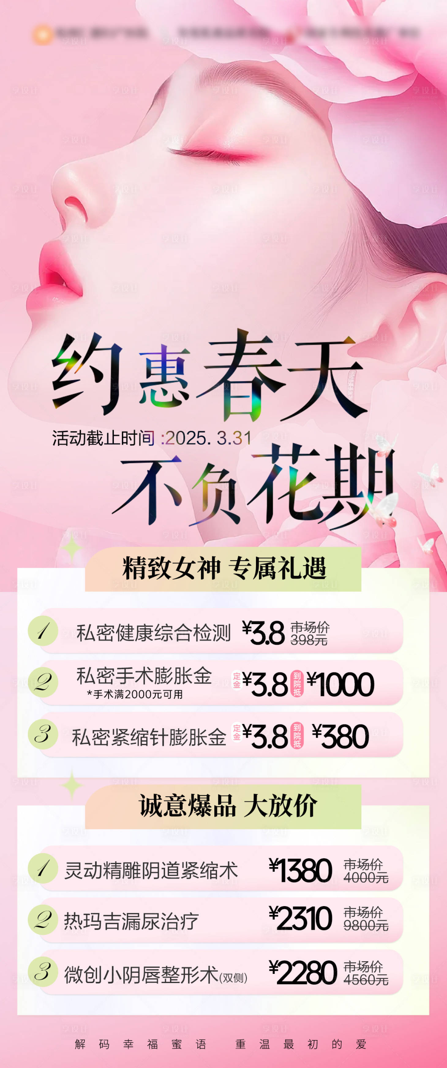 源文件下载【享设计】搜索编号：23230029615009256【春日女神唤醒计划活动海报】