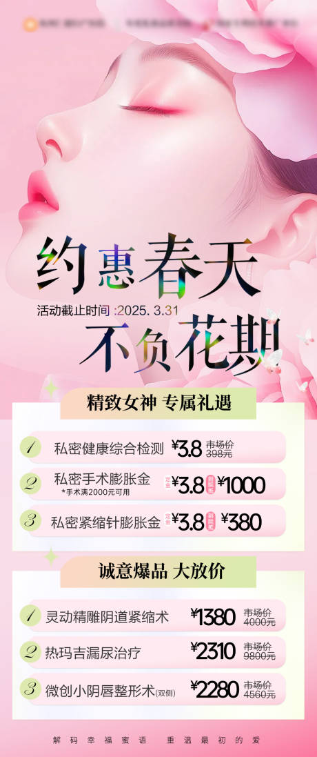 春日女神唤醒计划活动海报
