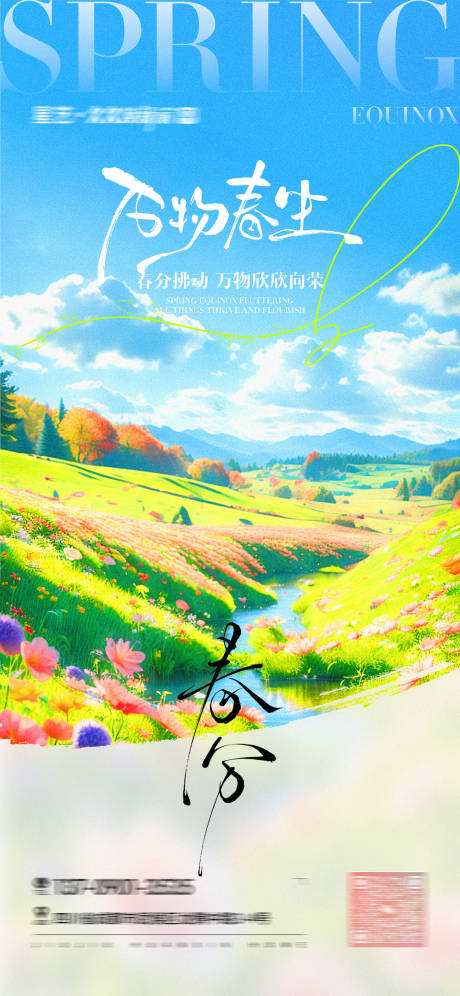 源文件下载【春分节气海报】编号：20160029825745237