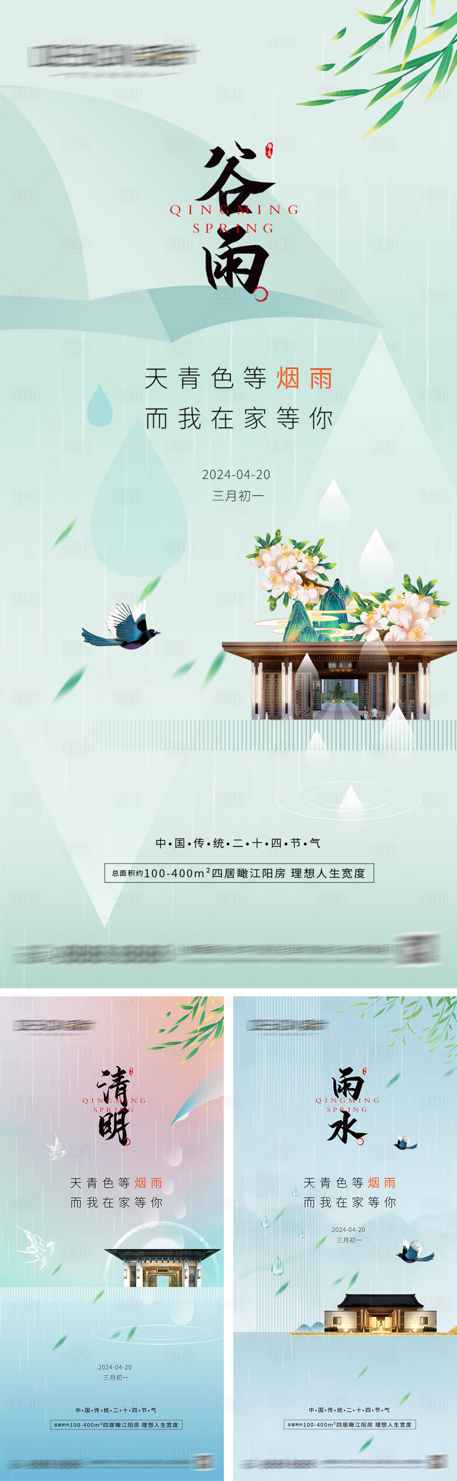 源文件下载【地产清明谷雨雨水节气海报】编号：82430029752484515