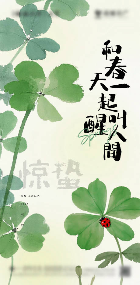 源文件下載【享設計】搜索編號：99580029132091921【驚蟄節氣海報】