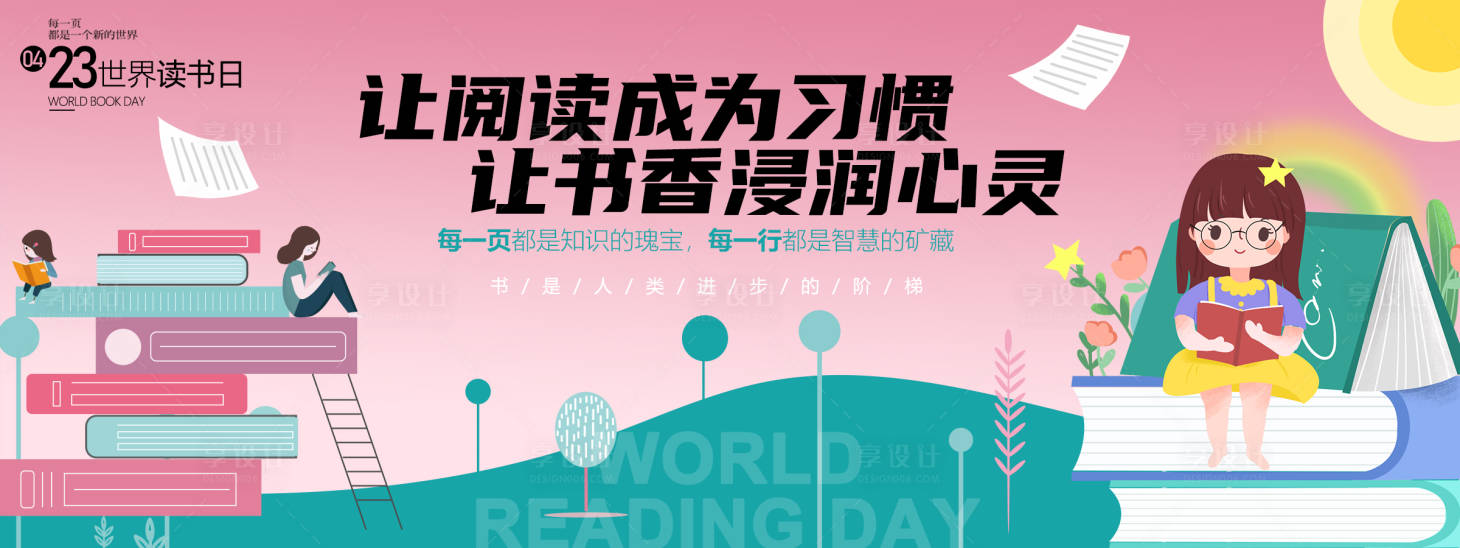 源文件下載【享設計】搜索編號：57940029734499605【讀書日閱讀背景板】
