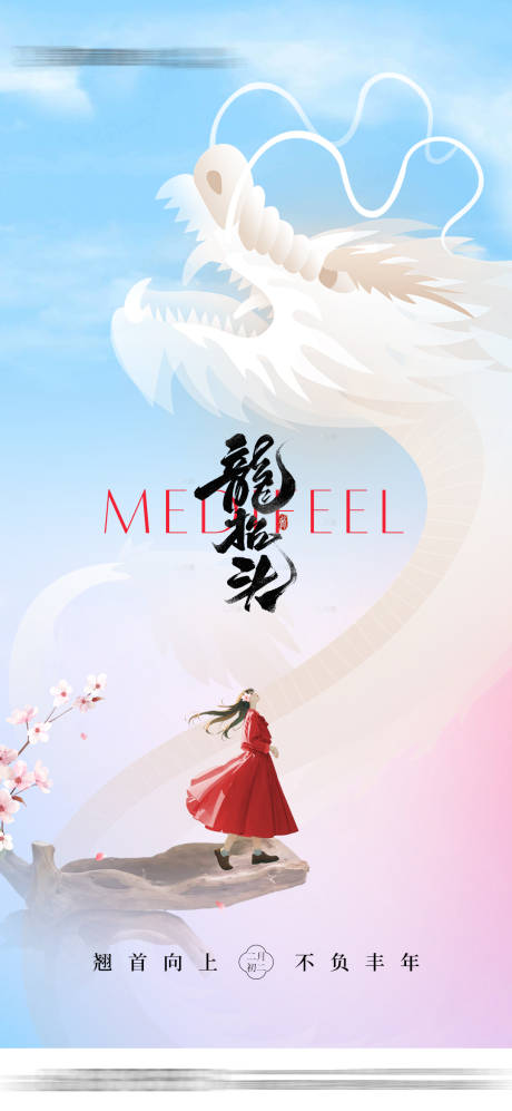 源文件下载【医美龙抬头海报】编号：49230029104196307