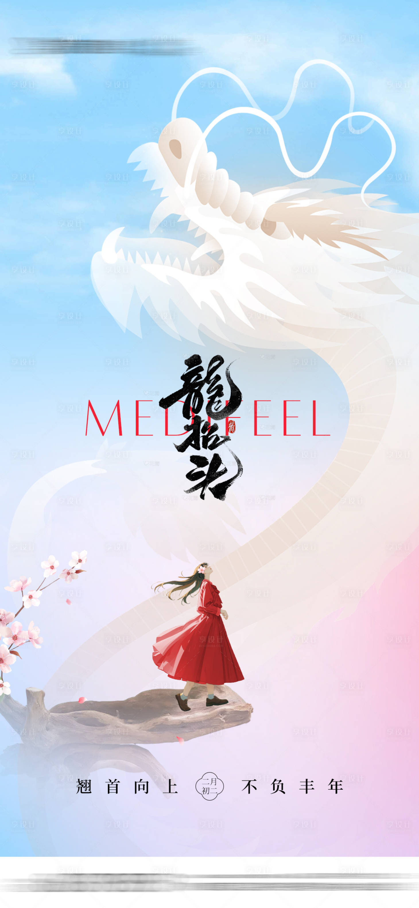 源文件下載【享設計】搜索編號：49230029104196307【醫美龍抬頭海報】
