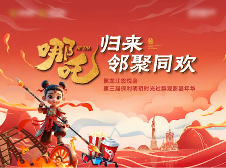 源文件下载【哪吒电影观影活动背景】编号：51990029170168311
